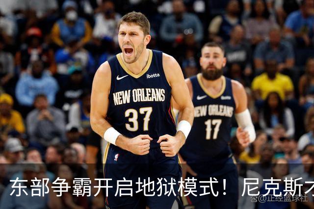 东部争霸开启地狱模式！尼克斯才是76人头号拦路虎