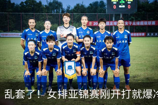 乱套了！女排亚锦赛刚开打就爆冷，中国队最大对手直接出局？
