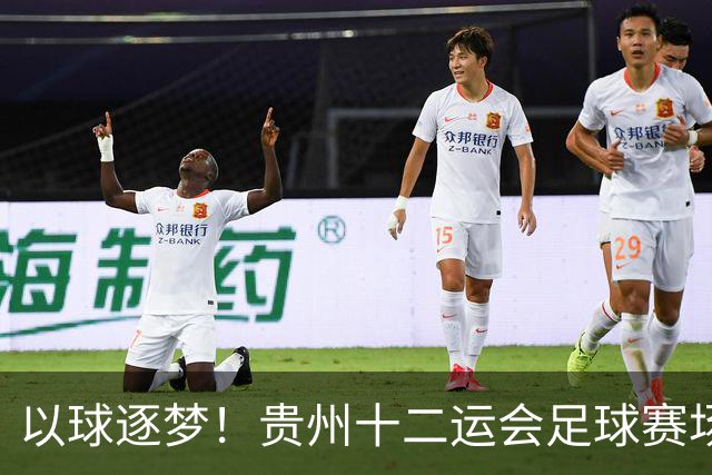 以球逐梦！贵州十二运会足球赛场绽放少年锋芒