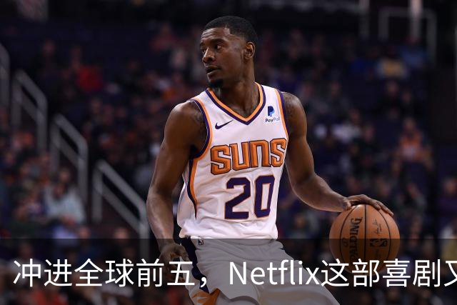 冲进全球前五，Netflix这部喜剧又续订了
