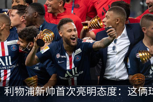 利物浦新帅首次亮明态度：这俩球员别想带走
