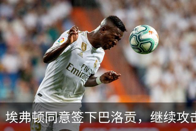埃弗顿同意签下巴洛贡，继续攻击线调整