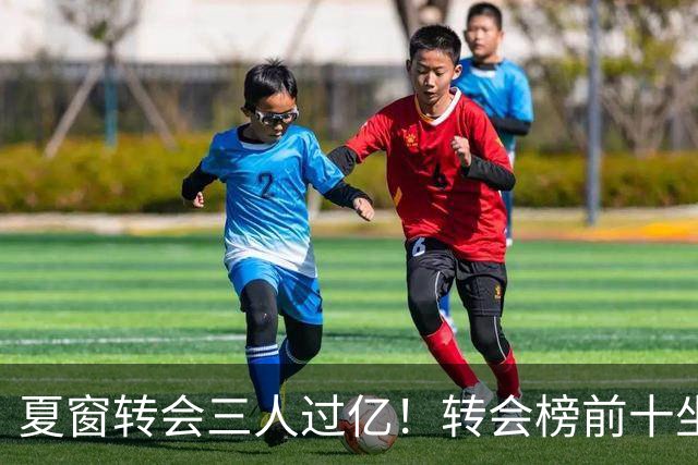 夏窗转会三人过亿！转会榜前十坐拥九家英超，总价8.5亿，纽卡停止补强？