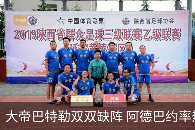 大帝巴特勒双双缺阵 阿德巴约率热火击败76人