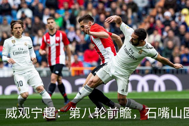 威观宁超：第八轮前瞻，石嘴山固原有小心思，中卫吴忠手拉手“好朋友”