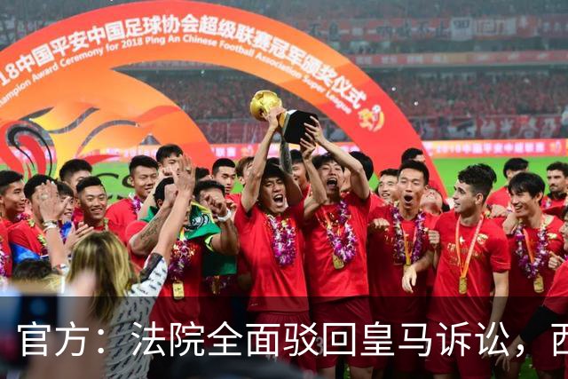 官方：法院全面驳回皇马诉讼，西甲转播分配标准获认可