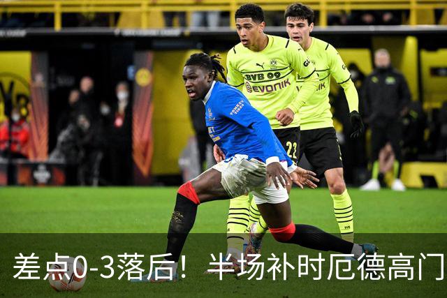 差点0-3落后！半场补时厄德高门前补射，格瓦迪奥尔门线解围！