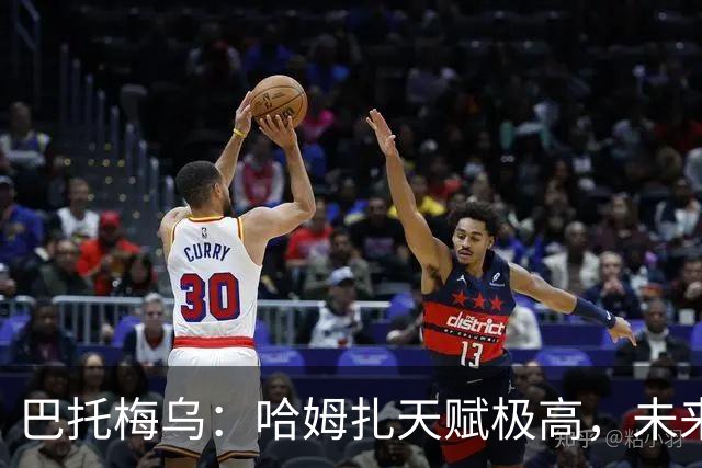 巴托梅乌：哈姆扎天赋极高，未来会是俱乐部的重要球员