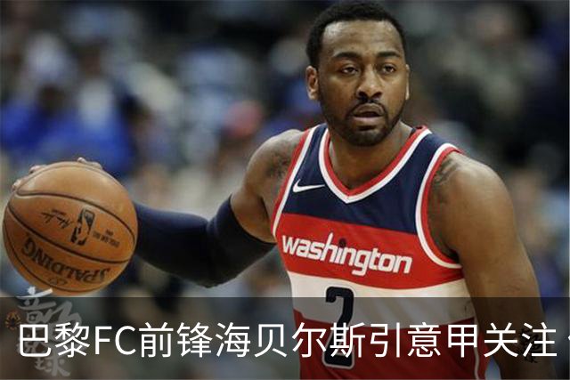 巴黎FC前锋海贝尔斯引意甲关注 俱乐部900万欧投资未获回报