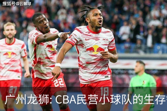 广州龙狮: CBA民营小球队的生存智慧，如何把选秀做成生意经？