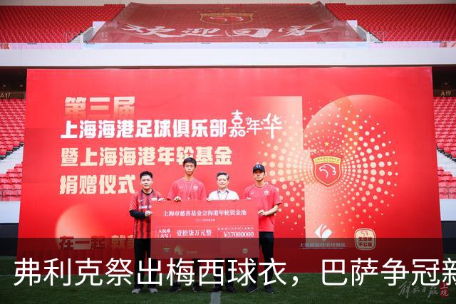 弗利克祭出梅西球衣，巴萨争冠新篇章悄然开启