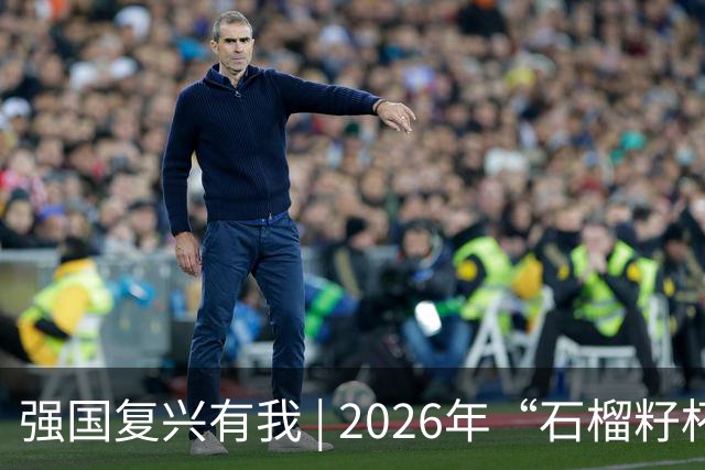 强国复兴有我 | 2026年“石榴籽杯”伊犁州足球超级联赛东部赛区巩留赛场小组赛迎来收官战