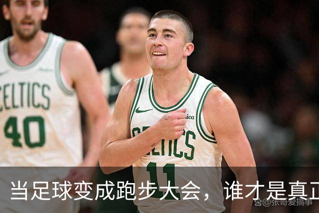 当足球变成跑步大会，谁才是真正的飞毛腿？