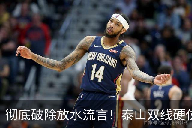 彻底破除放水流言！泰山双线硬仗背水一战，新帅铁腕重塑球队风骨
