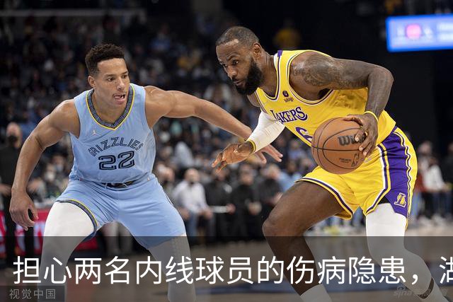 担心两名内线球员的伤病隐患，湖人还有4个可以考虑的目标？