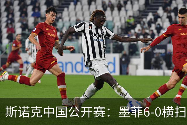 斯诺克中国公开赛：墨菲6-0横扫塞尔特，火箭连胜6局逆转佩奇