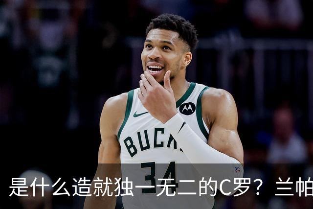 是什么造就独一无二的C罗？兰帕德：偏执的努力远超天赋带来的光环