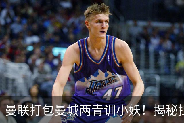 曼联打包曼城两青训小妖！揭秘拉爵雄心壮志，去年狂签12名年轻人