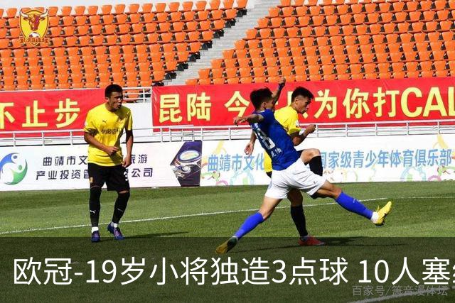 欧冠-19岁小将独造3点球 10人塞维利亚1-1主场平