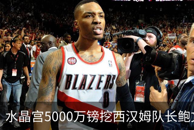 水晶宫5000万镑挖西汉姆队长鲍文 沙特豪门同时瞄准阿森纳维拉