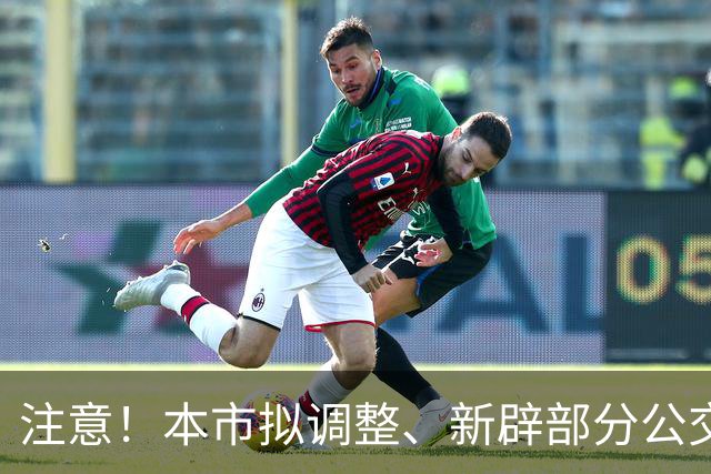 注意！本市拟调整、新辟部分公交线路，有途经你家的吗