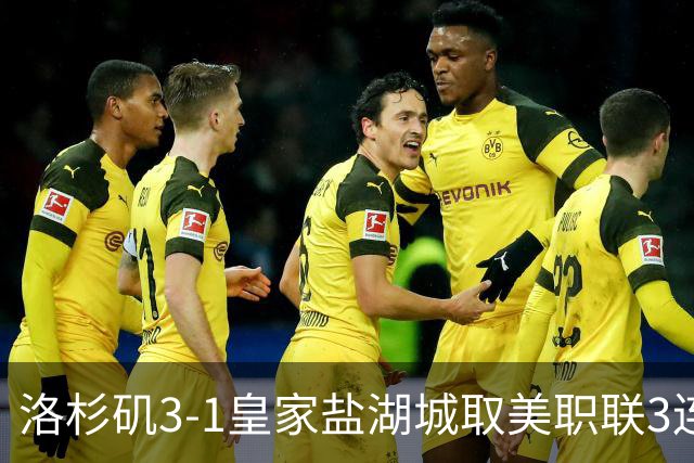洛杉矶3-1皇家盐湖城取美职联3连胜，布安加、孙兴慜破门