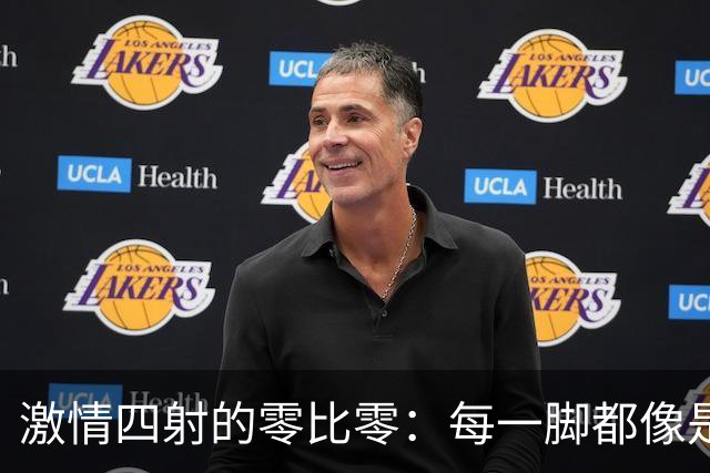 激情四射的零比零：每一脚都像是在打麻将