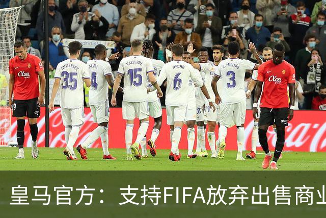 皇马官方：支持FIFA放弃出售商业权益，感谢反对此项目的足协
