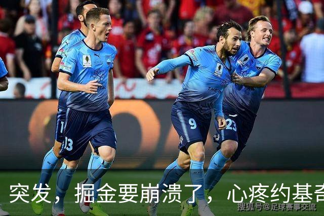 突发，掘金要崩溃了，心疼约基奇……