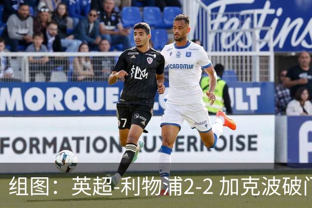 组图：英超-利物浦2-2 加克波破门索博99分绝平