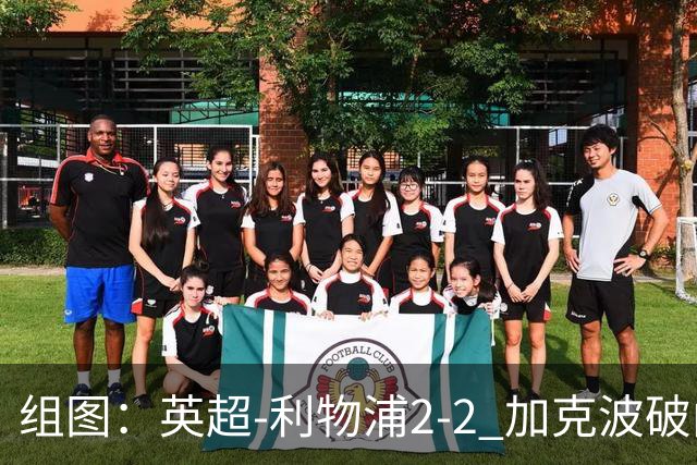 组图：英超-利物浦2-2 加克波破门索博99分绝平