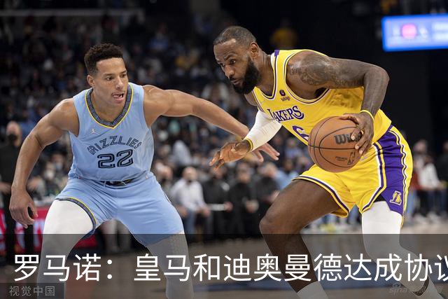 罗马诺：皇马和迪奥曼德达成协议！国米确认正运作罗梅罗！