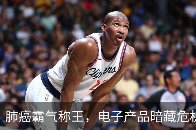 肺癌霸气称王，电子产品暗藏危机
