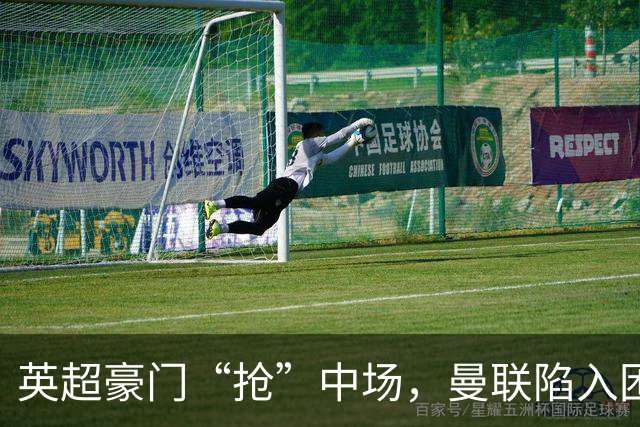 英超豪门“抢”中场，曼联陷入困局，多古透露齐尔克泽是百米对手