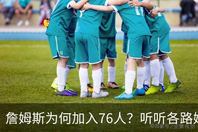 詹姆斯为何加入76人？听听各路媒体人士如何评价，苏群分析直中要害