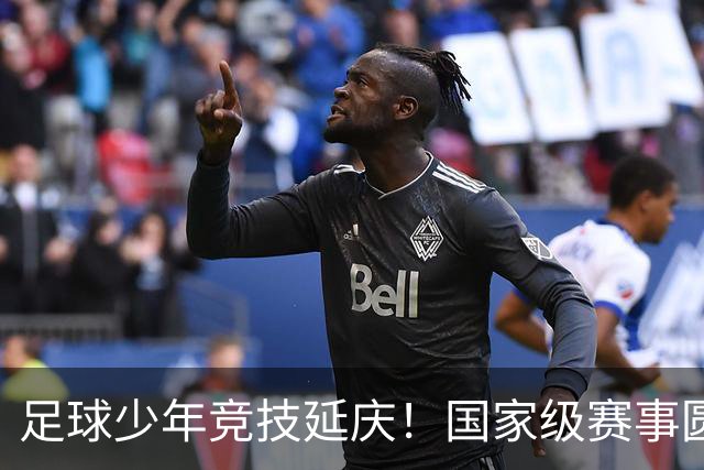 足球少年竞技延庆！国家级赛事圆满收官——