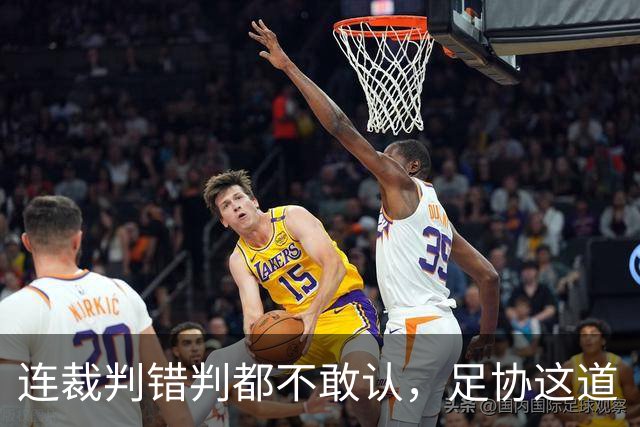 连裁判错判都不敢认，足协这道“禁言令”，根本不是怕舆论，而是怕关系网被扒光！