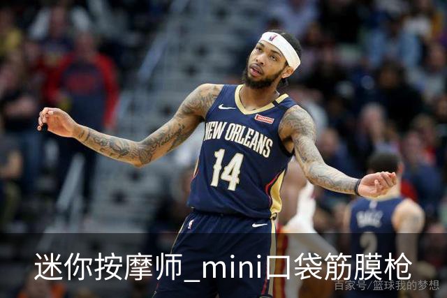 迷你按摩师 mini口袋筋膜枪