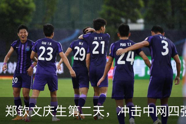 郑钦文庆生第二天，冲击中网四强对决“争议女王