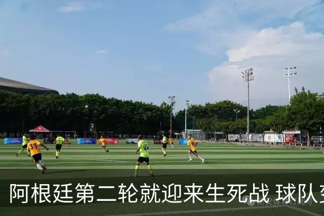 阿根廷第二轮就迎来生死战 球队变阵誓胜墨西哥