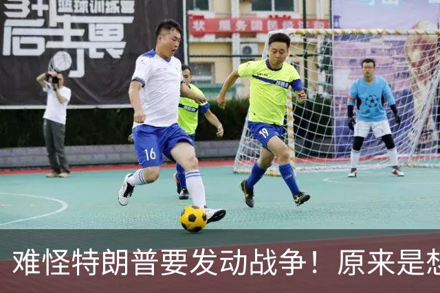 难怪特朗普要发动战争！原来是想用"战争化债"的老套路救美债