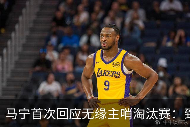 马宁首次回应无缘主哨淘汰赛：到现在都不知道为什么，配置问题不是核心原因