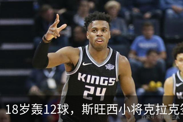 18岁轰12球，斯旺西小将克拉克签下生涯首份职业合同