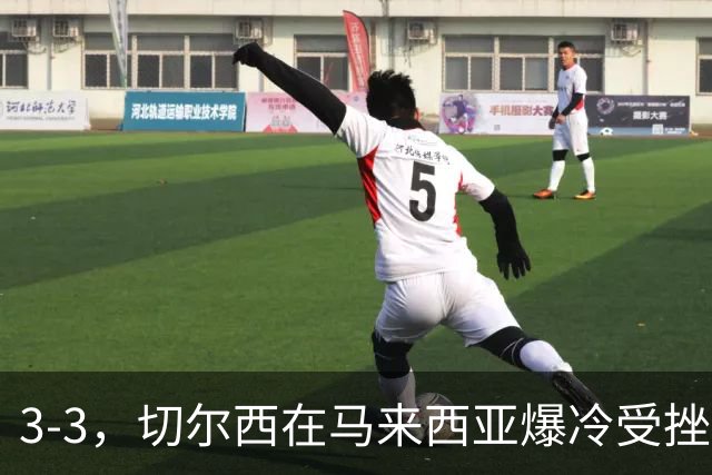 3-3，切尔西在马来西亚爆冷受挫，无缘季前热身赛2连胜