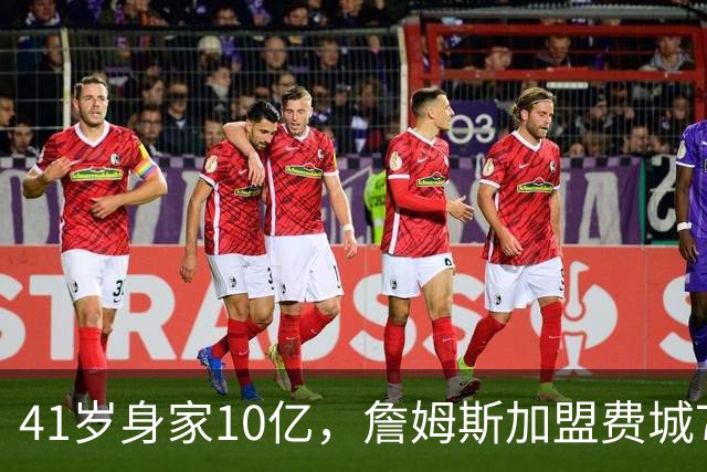 41岁身家10亿，詹姆斯加盟费城76人，用全部底薪押注最后一赌