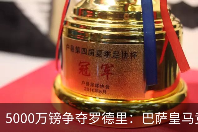 5000万镑争夺罗德里：巴萨皇马竞争曼城队长，续约悬念何解？