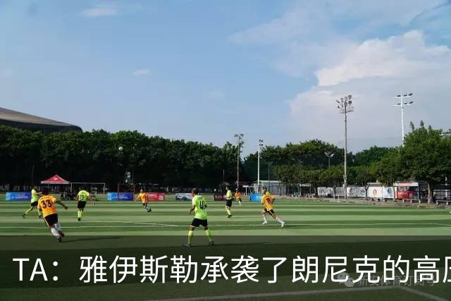TA：雅伊斯勒承袭了朗尼克的高压逼抢理念，同时他深谙变通之道
