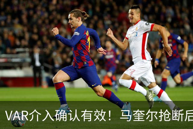 VAR介入确认有效！马奎尔抢断后射门造乌龙，曼联2-1反超